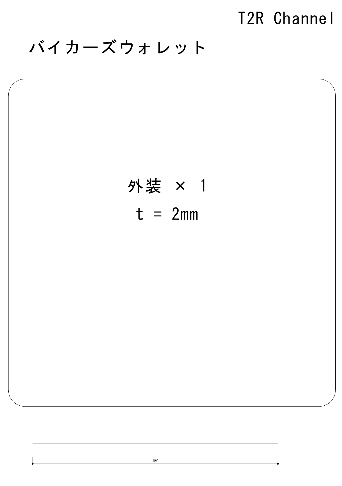 バイカーズウォレットの外装の型紙