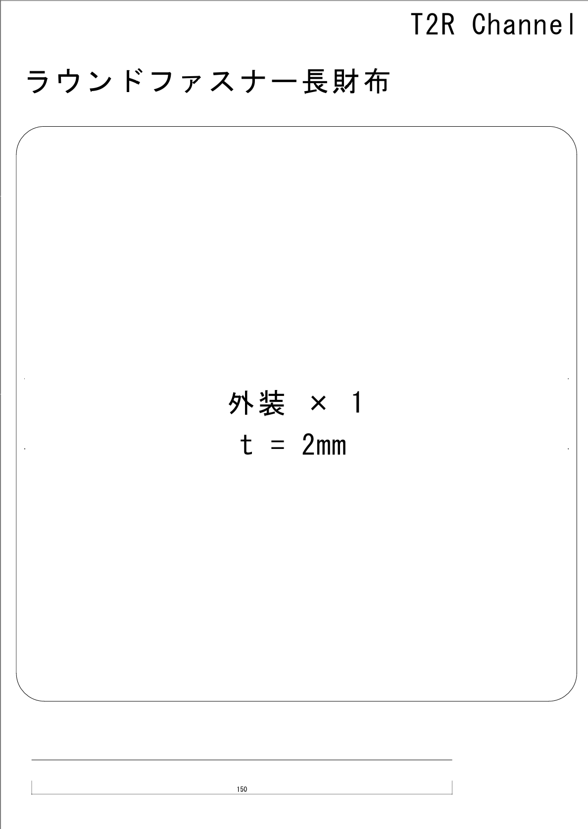 ラウンドファスナー長財布の外装の型紙