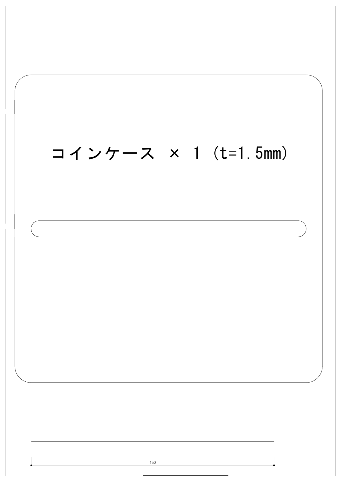 トラッカーウォレットの内装(コインケース)型紙
