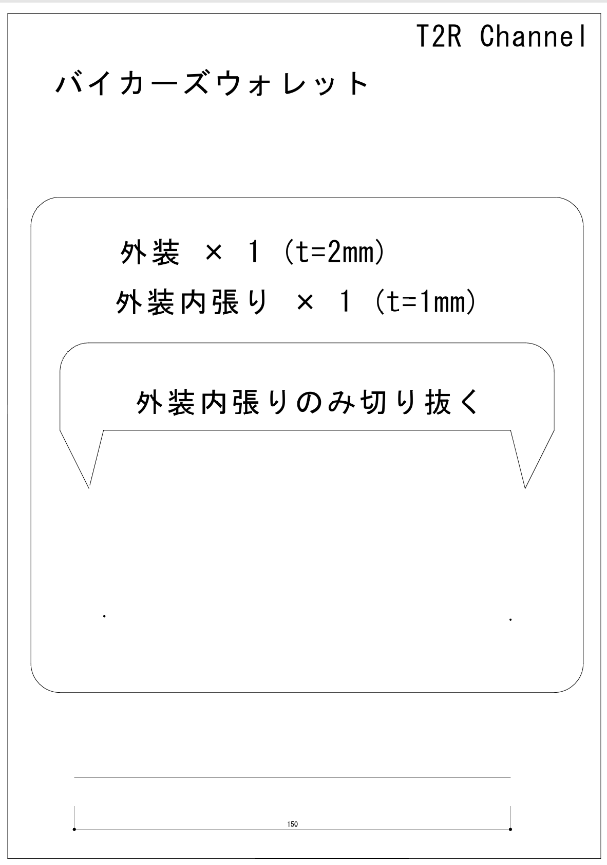 トラッカーウォレットの外装の型紙